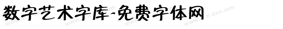 数字艺术字库字体转换