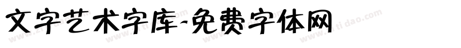 文字艺术字库字体转换