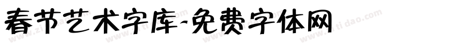 春节艺术字库字体转换