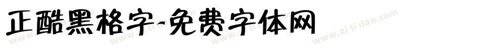 正酷黑格字字体转换