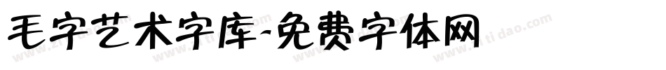 毛字艺术字库字体转换