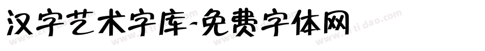 汉字艺术字库字体转换