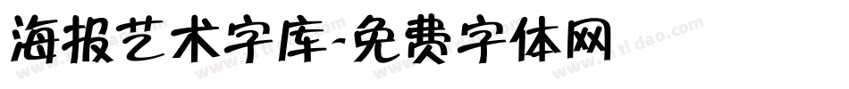 海报艺术字库字体转换