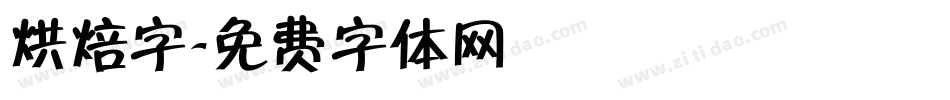 烘焙字字体转换