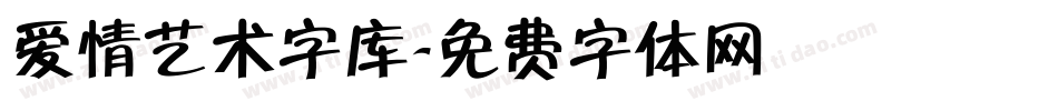 爱情艺术字库字体转换