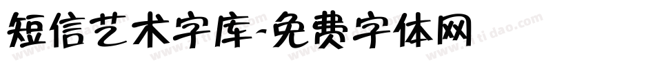 短信艺术字库字体转换