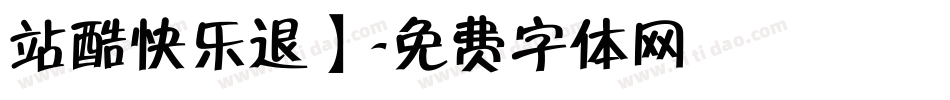 站酷快乐退】字体转换