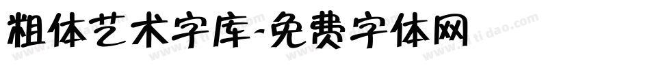 粗体艺术字库字体转换