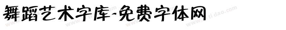 舞蹈艺术字库字体转换