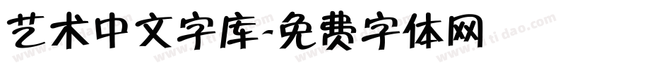 艺术中文字库字体转换