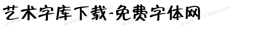 艺术字库下载字体转换