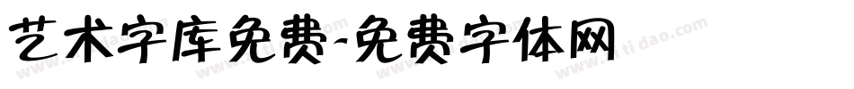 艺术字库免费字体转换