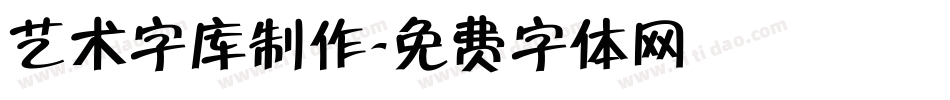 艺术字库制作字体转换