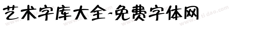 艺术字库大全字体转换