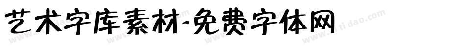 艺术字库素材字体转换