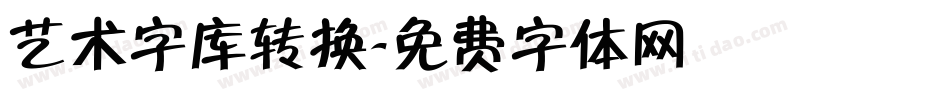 艺术字库转换字体转换