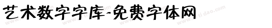 艺术数字字库字体转换