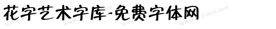 花字艺术字库字体转换