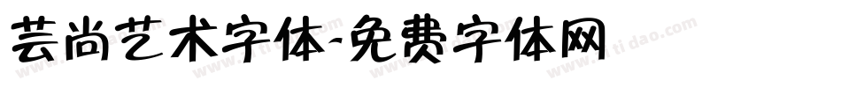 芸尚艺术字体字体转换