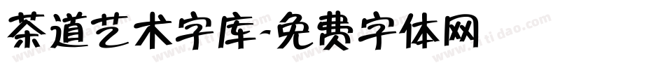 茶道艺术字库字体转换