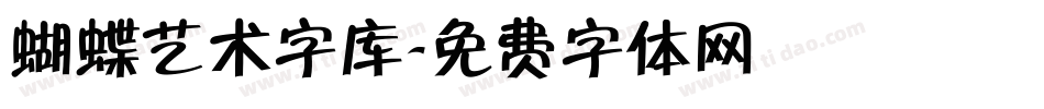 蝴蝶艺术字库字体转换