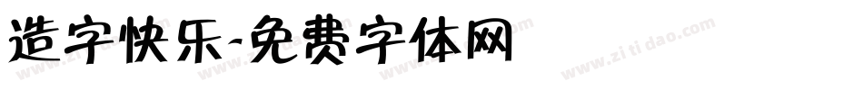 造字快乐字体转换