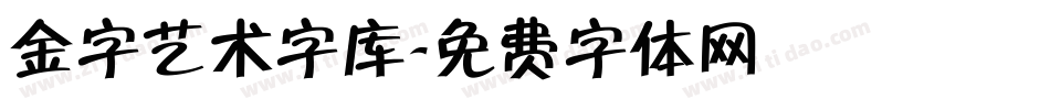 金字艺术字库字体转换