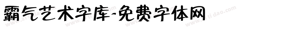 霸气艺术字库字体转换