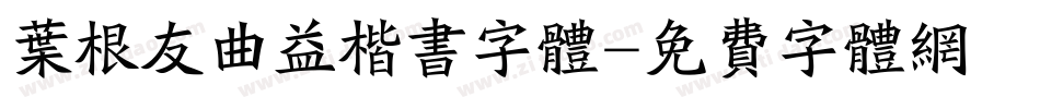 叶根友曲益楷书字体字体转换