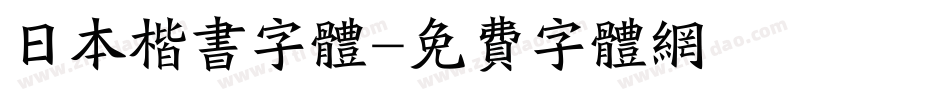 日本楷书字体字体转换