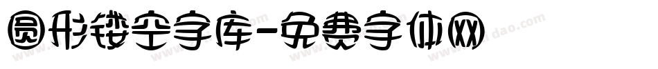 圆形镂空字库字体转换