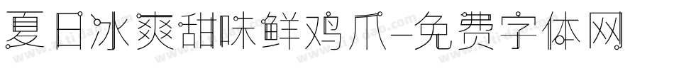 夏日冰爽甜味鲜鸡爪字体转换