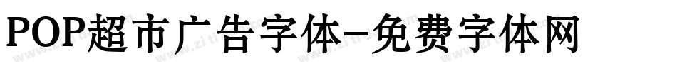 POP超市广告字体字体转换