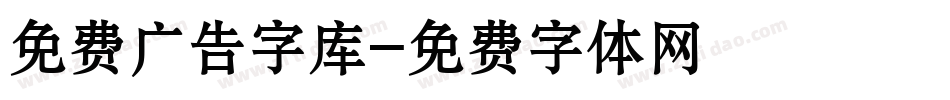 免费广告字库字体转换