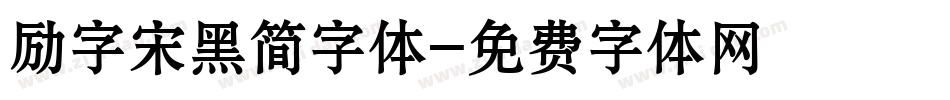 励字宋黑简字体字体转换