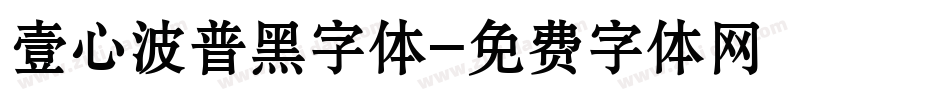 壹心波普黑字体字体转换