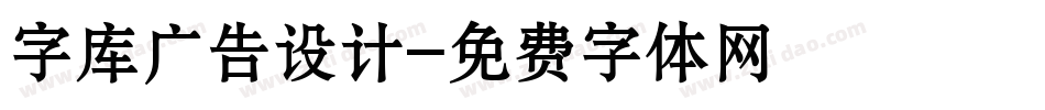 字库广告设计字体转换