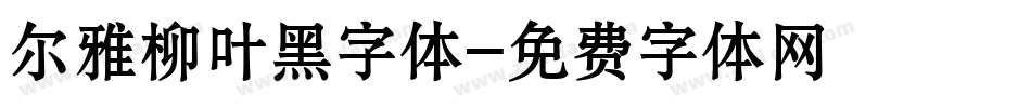 尔雅柳叶黑字体字体转换