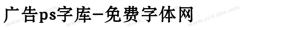 广告ps字库字体转换