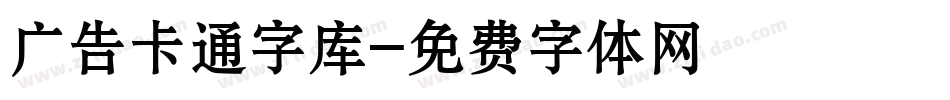 广告卡通字库字体转换