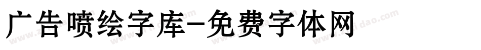 广告喷绘字库字体转换