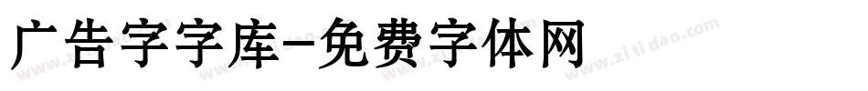 广告字字库字体转换