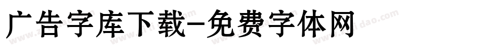 广告字库下载字体转换