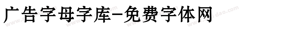 广告字母字库字体转换