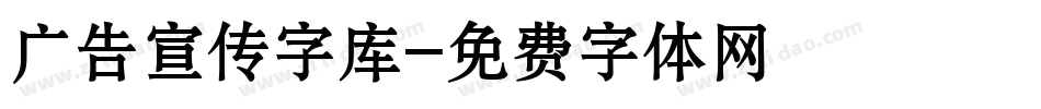 广告宣传字库字体转换