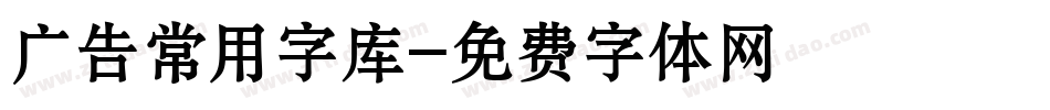 广告常用字库字体转换