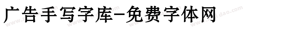 广告手写字库字体转换