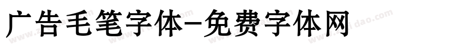 广告毛笔字体字体转换