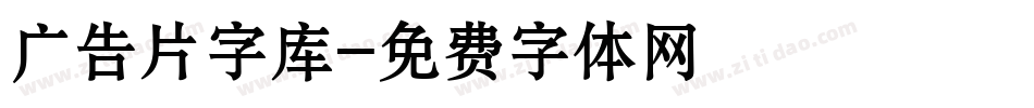 广告片字库字体转换