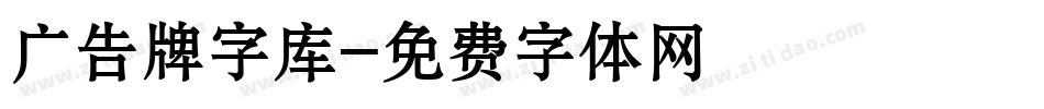 广告牌字库字体转换